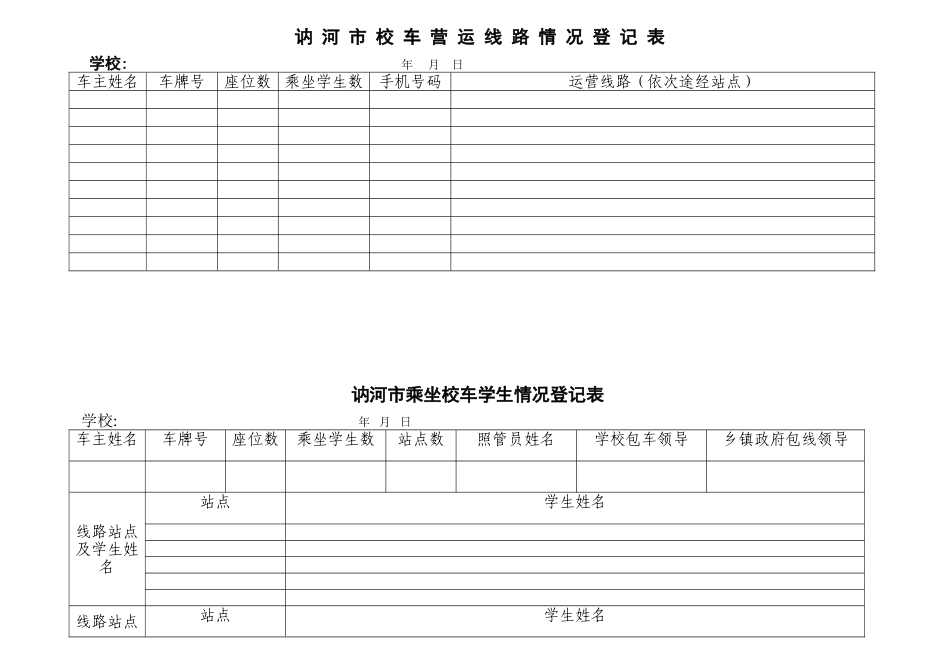 2025校车营运线路情况登记表_第1页