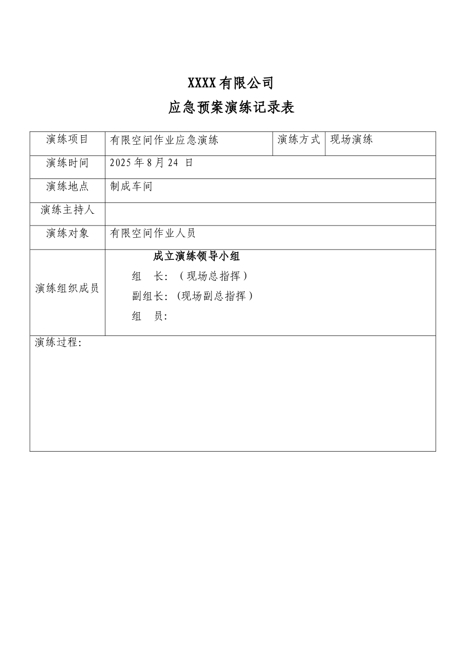 2025有限空间应急演练记录_第1页