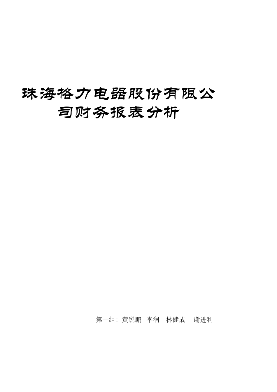 2025格力电器财务报表分析_第1页
