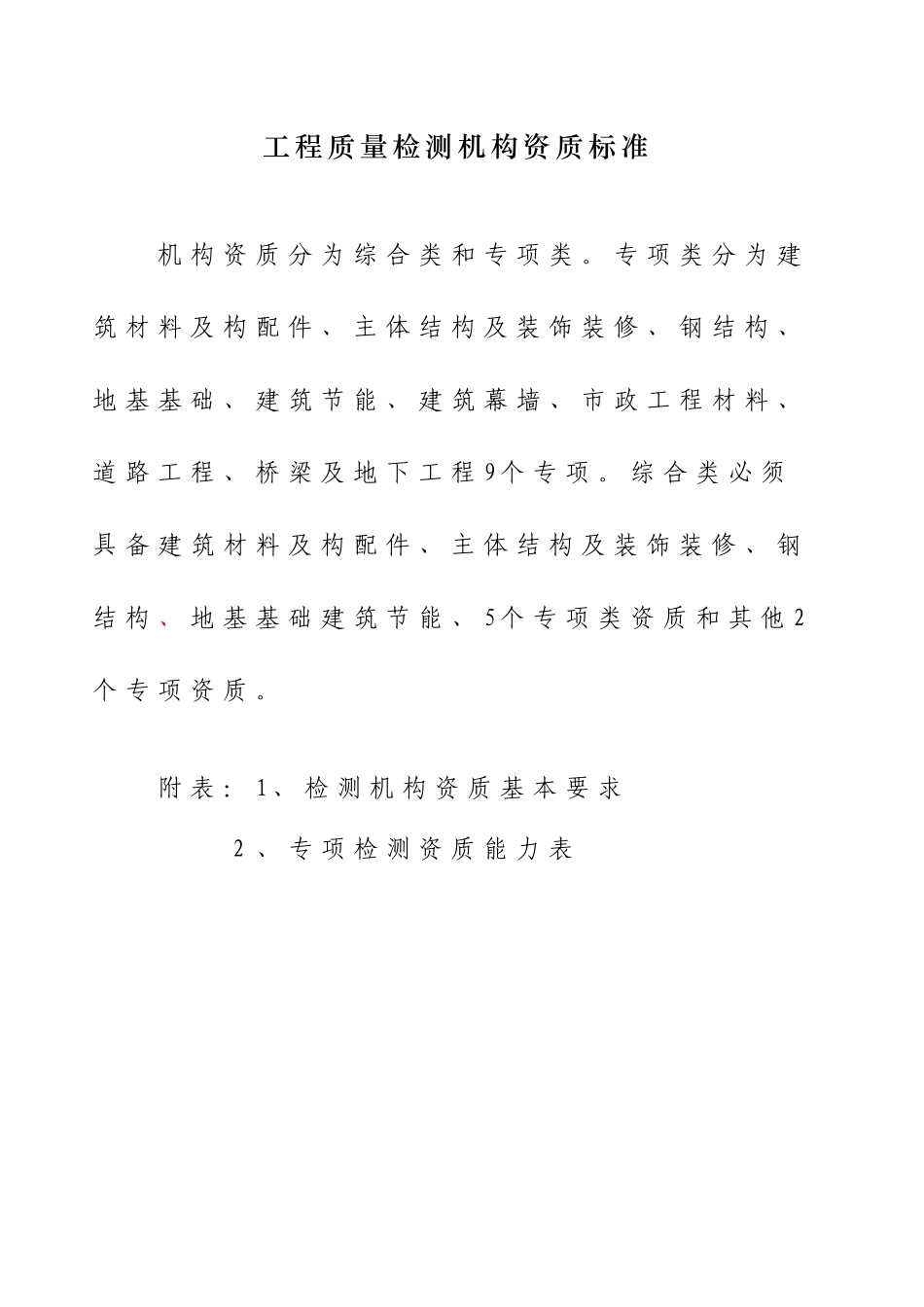 2025检测机构资质等级标准_第1页