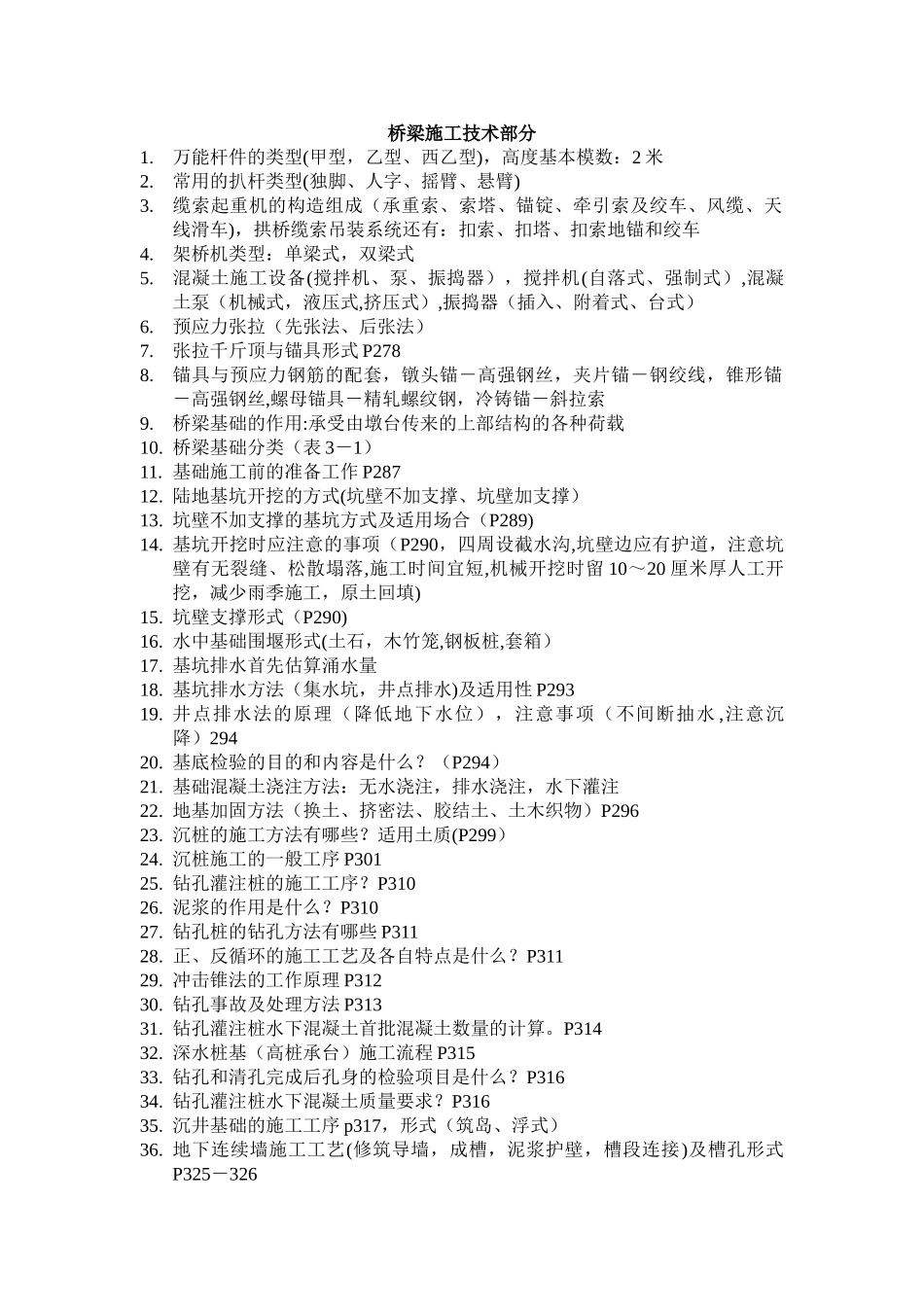 2025桥梁施工技术部分复习提纲_第1页