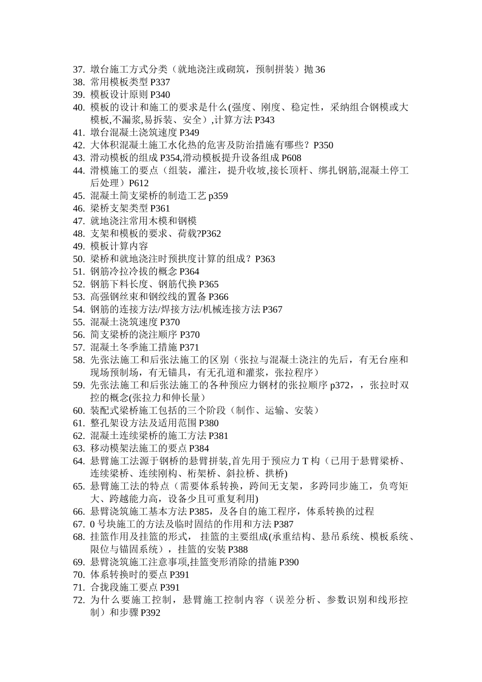 2025桥梁施工技术部分复习提纲_第2页