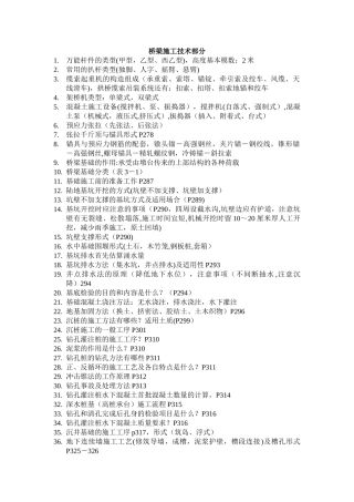 2025桥梁施工技术部分复习提纲