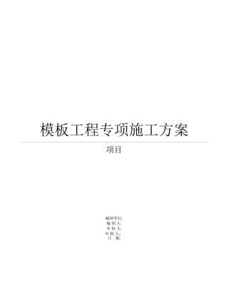 2025模板专项施工方案