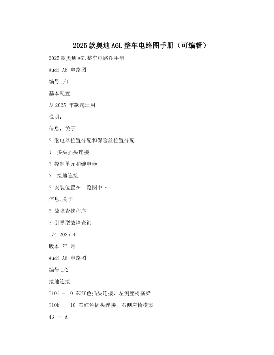 2025款奥迪A6L整车电路图手册_第1页