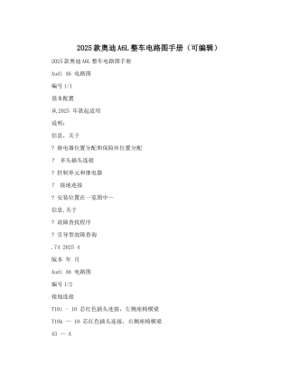 2025款奥迪A6L整车电路图手册