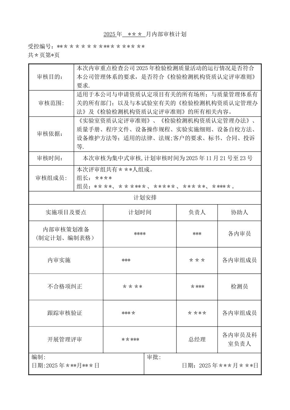 2025检验检测机构内审示例供大家参考_第1页