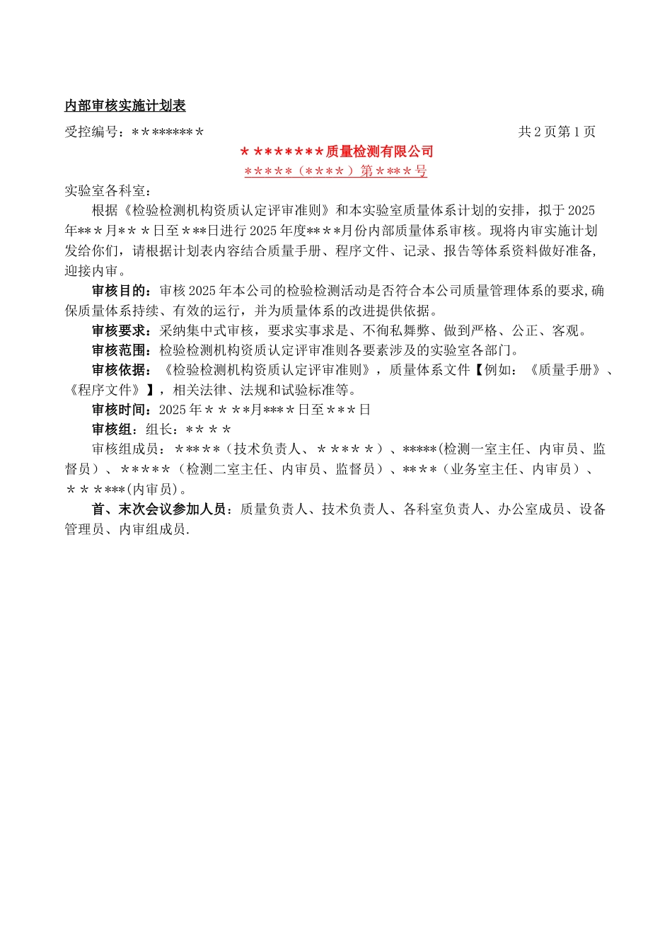2025检验检测机构内审示例供大家参考_第2页