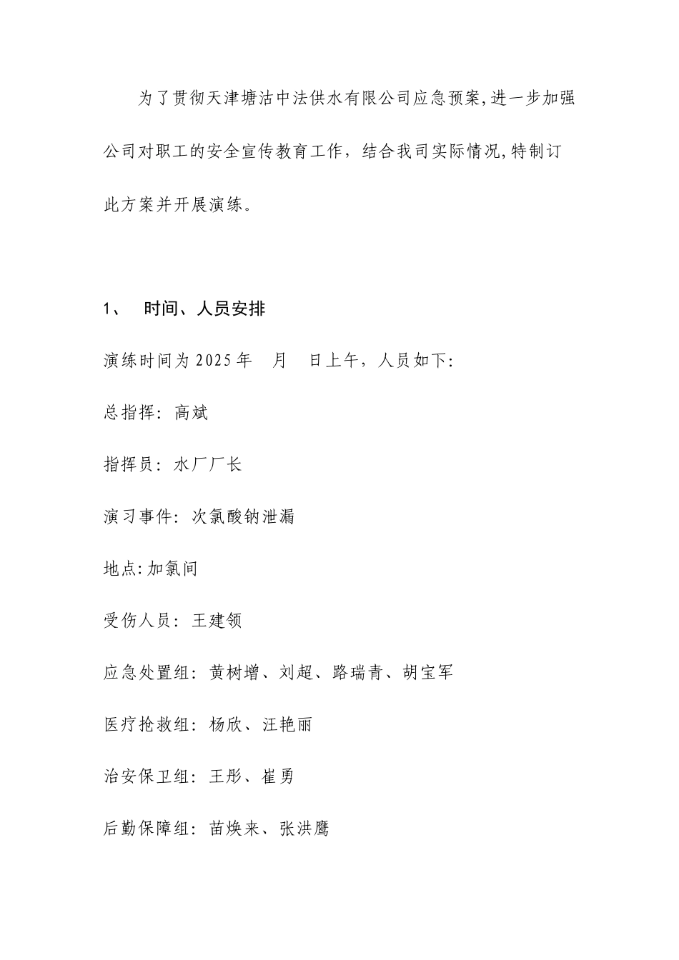 2025次氯酸钠泄漏应急演练方案_第1页
