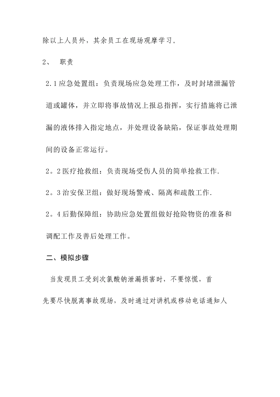 2025次氯酸钠泄漏应急演练方案_第2页