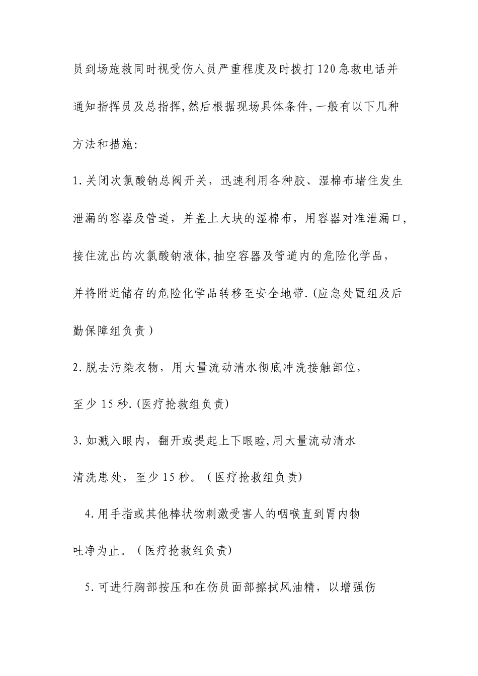 2025次氯酸钠泄漏应急演练方案_第3页