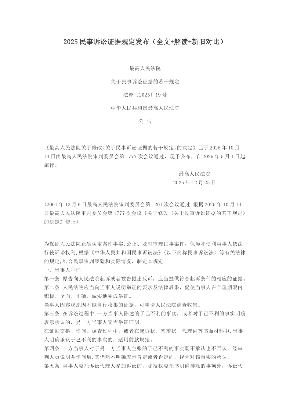 2025民事诉讼证据规定发布_第1页