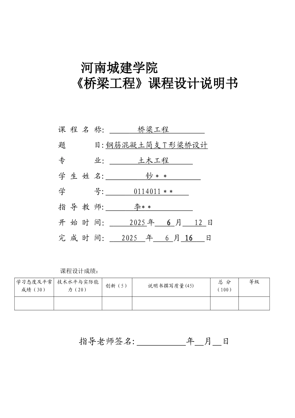 2025河南城建学院《桥梁工程》课程设计_第1页
