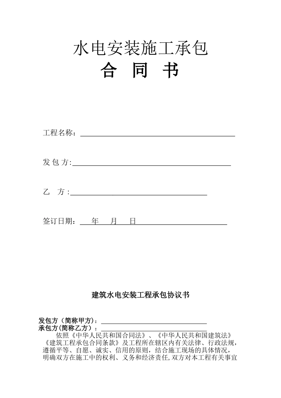 2025水电安装合同范本_第1页