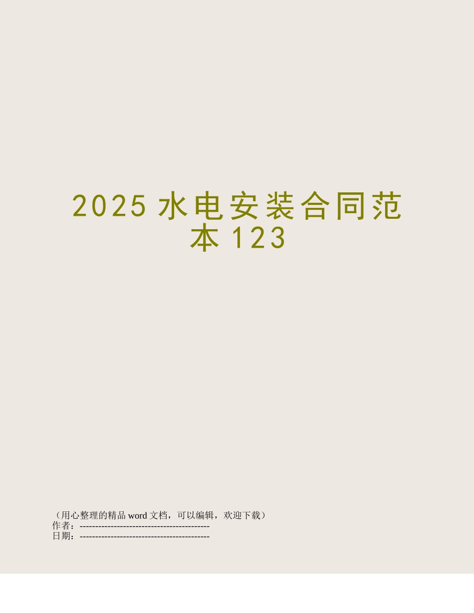 2025水电安装合同范本123_第1页