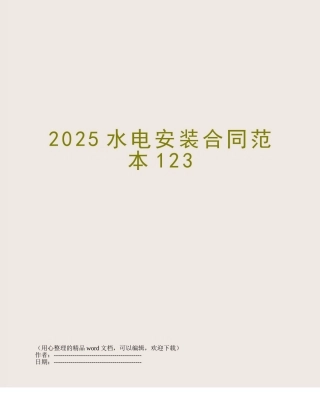 2025水电安装合同范本123