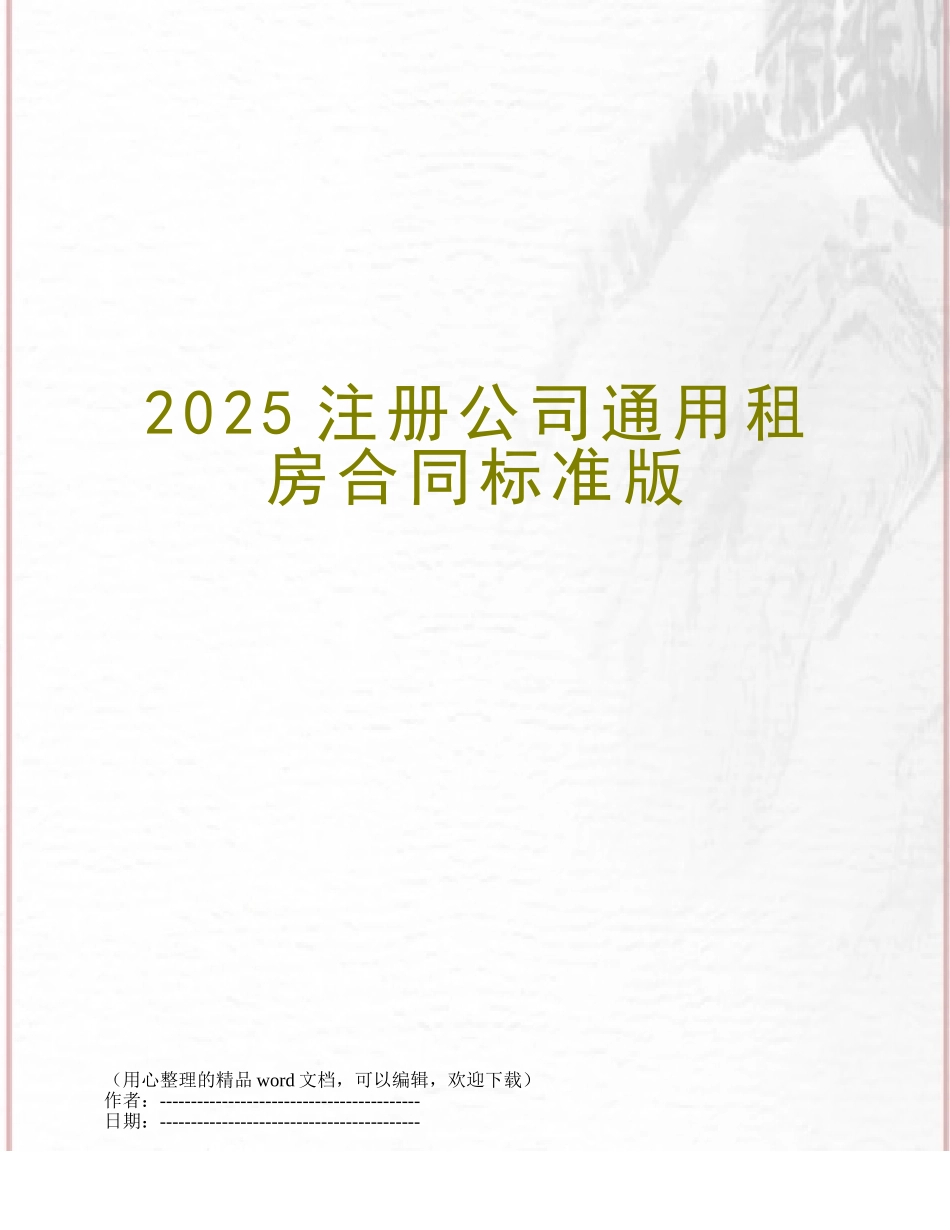 2025注册公司通用租房合同标准版_第1页