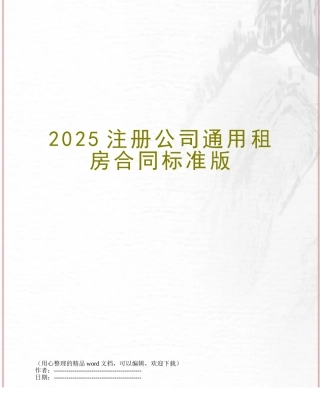 2025注册公司通用租房合同标准版