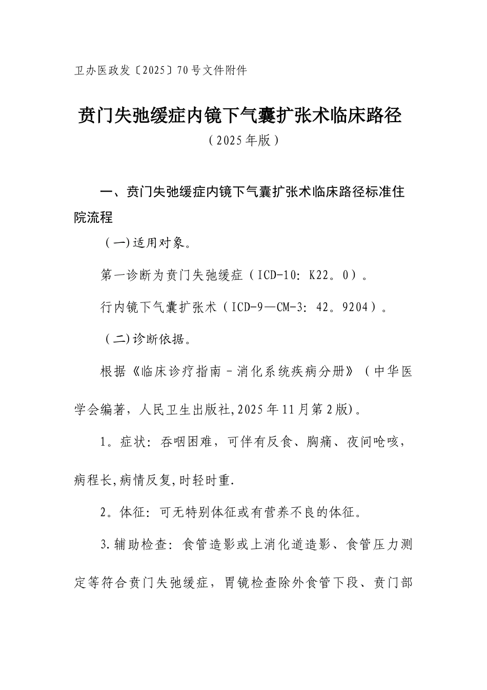 2025消化内科专业9个病种临床路径_第1页