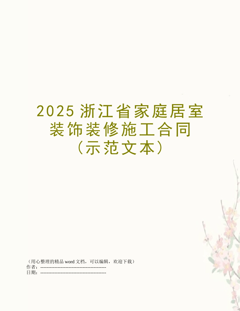 2025浙江省家庭居室装饰装修施工合同_第1页