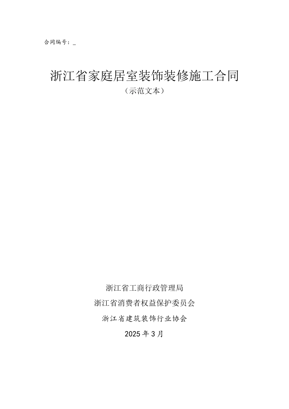 2025浙江省家庭居室装饰装修施工合同_第2页