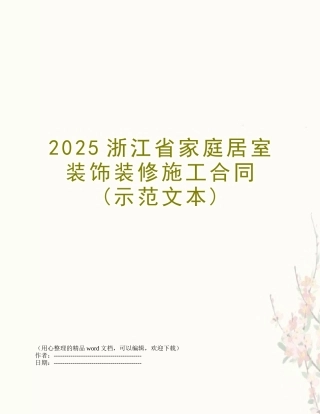 2025浙江省家庭居室装饰装修施工合同