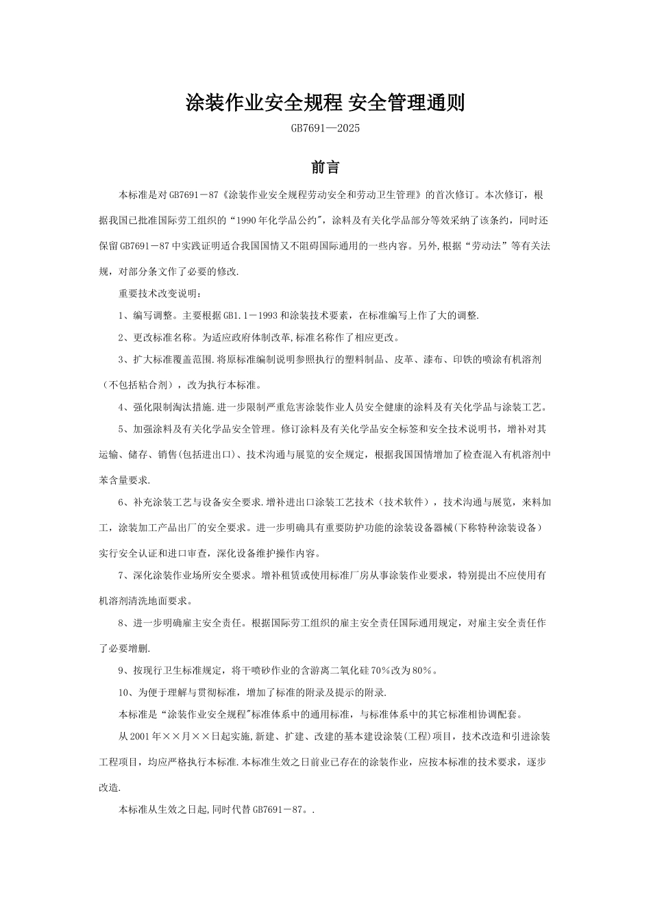 2025涂装作业安全规程-安全管理通则_第1页