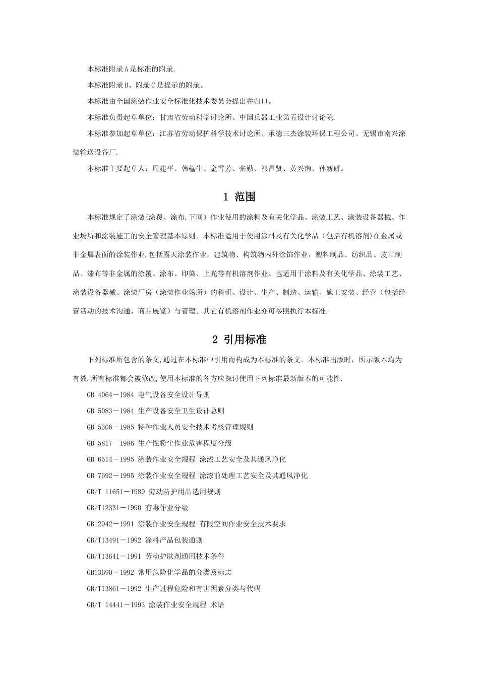 2025涂装作业安全规程-安全管理通则_第2页