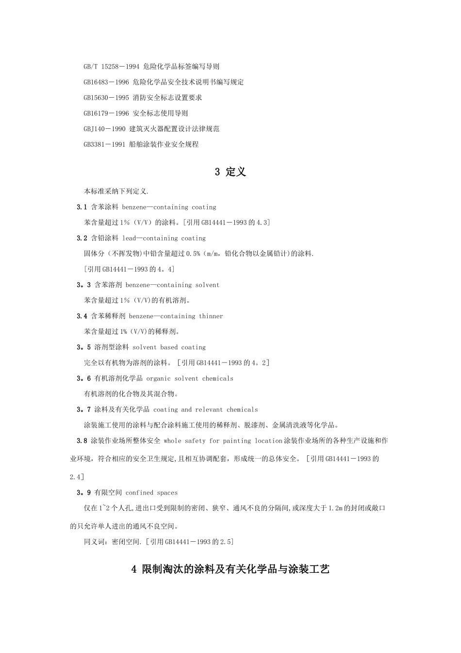 2025涂装作业安全规程-安全管理通则_第3页