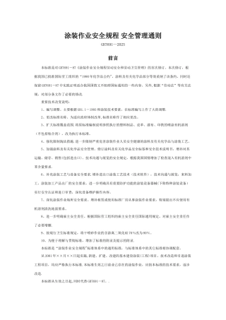 2025涂装作业安全规程-安全管理通则