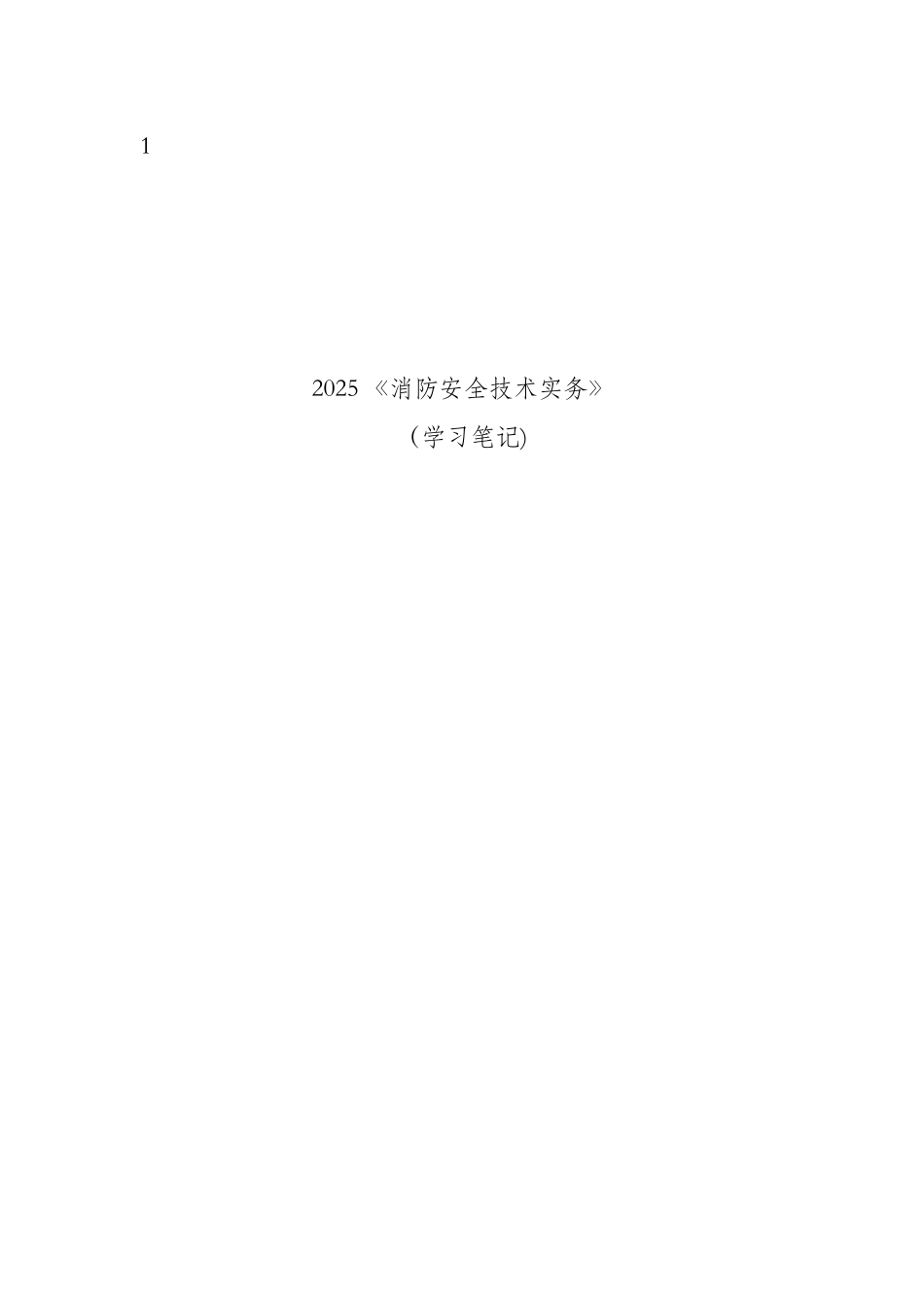 2025消防安全技术实务_第1页