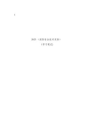 2025消防安全技术实务