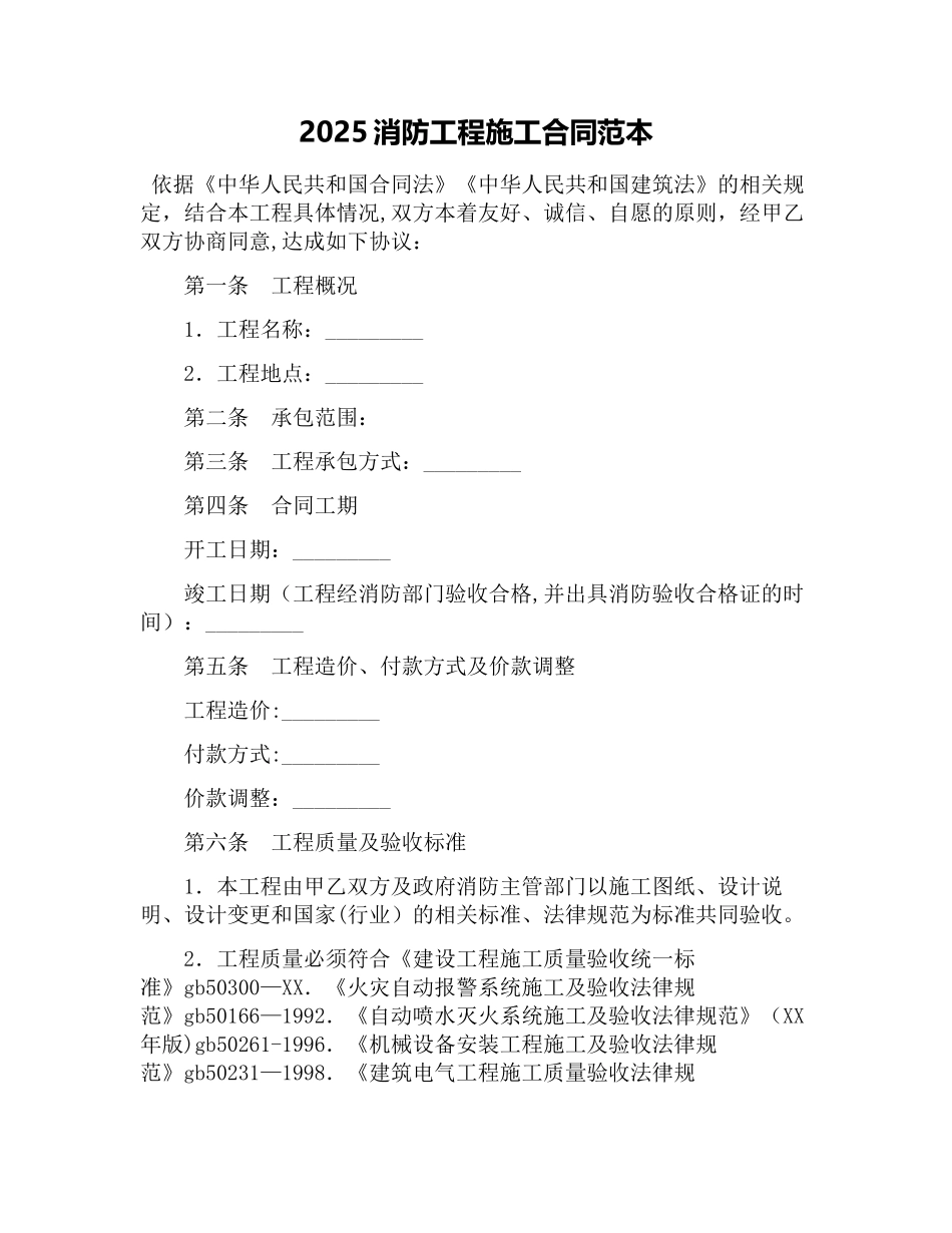 2025消防工程施工合同范本_第1页