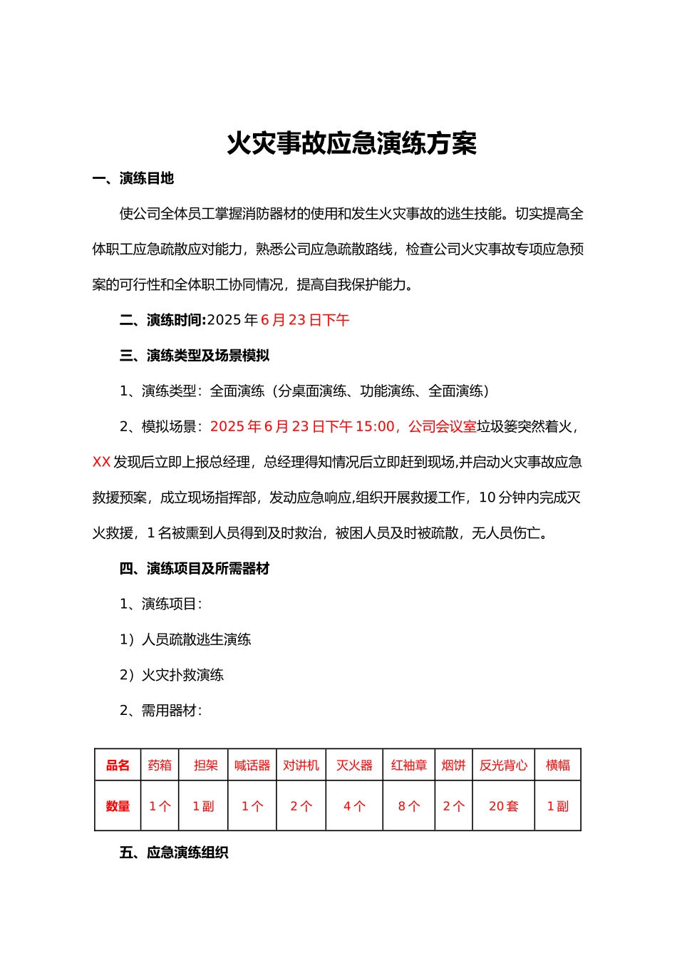 2025火灾事故应急演练方案_第2页