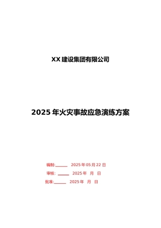 2025火灾事故应急演练方案