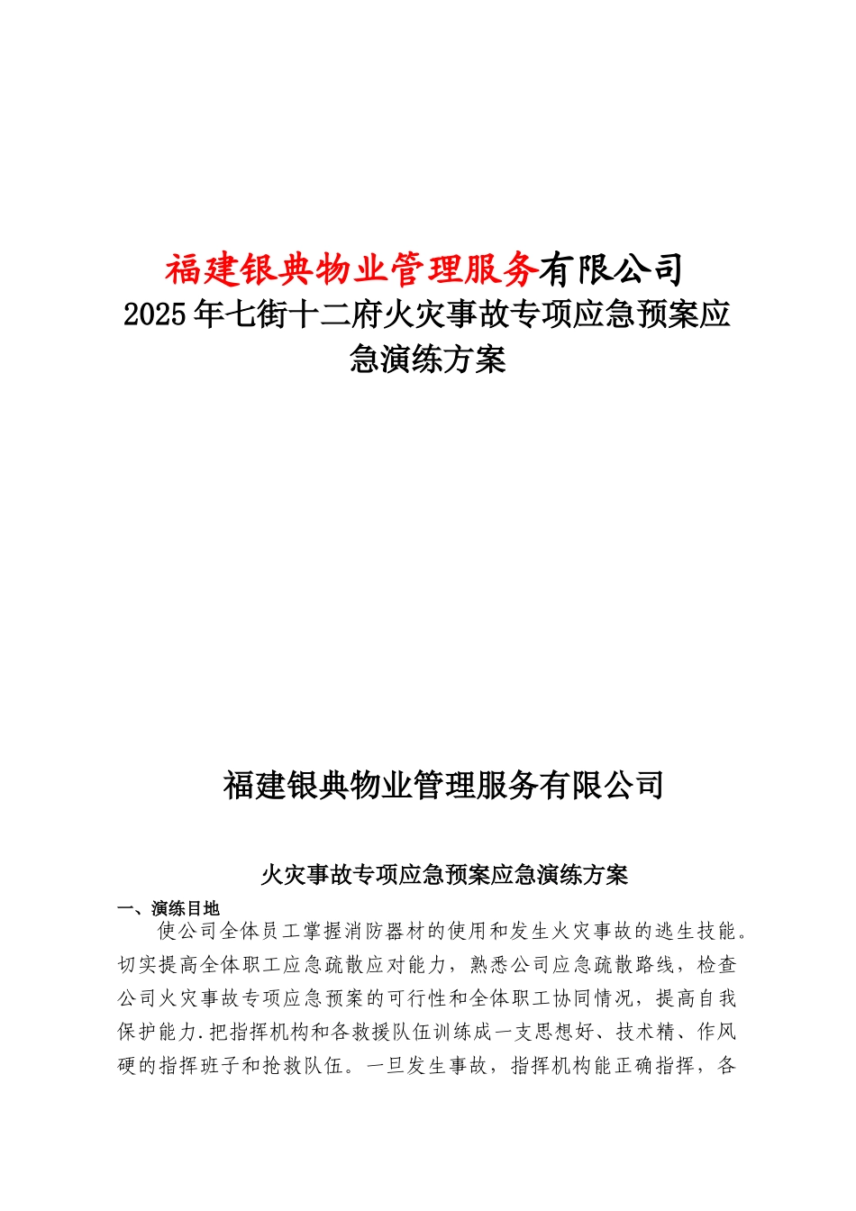 2025火灾应急演练方案_第1页
