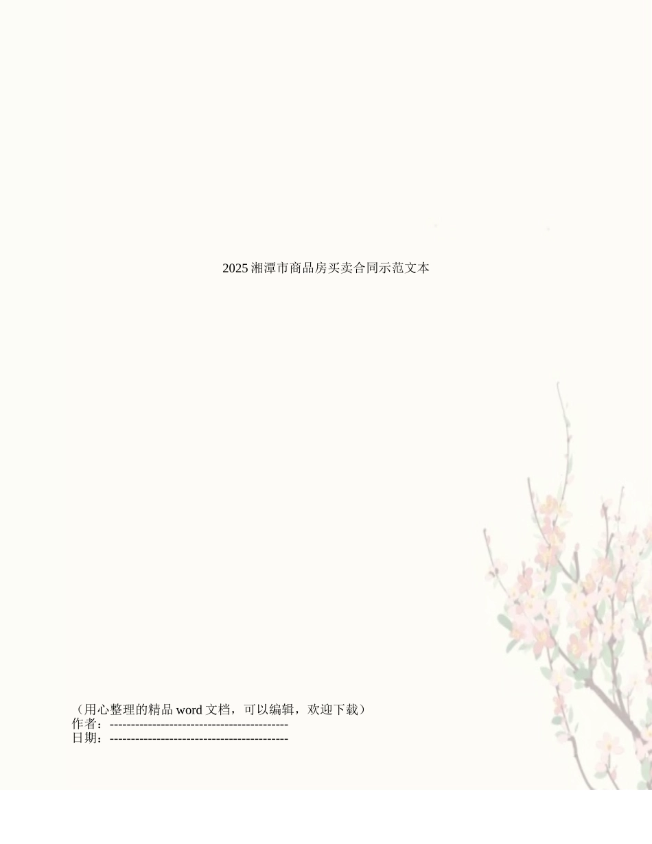 2025湘潭市商品房买卖合同示范文本_第1页