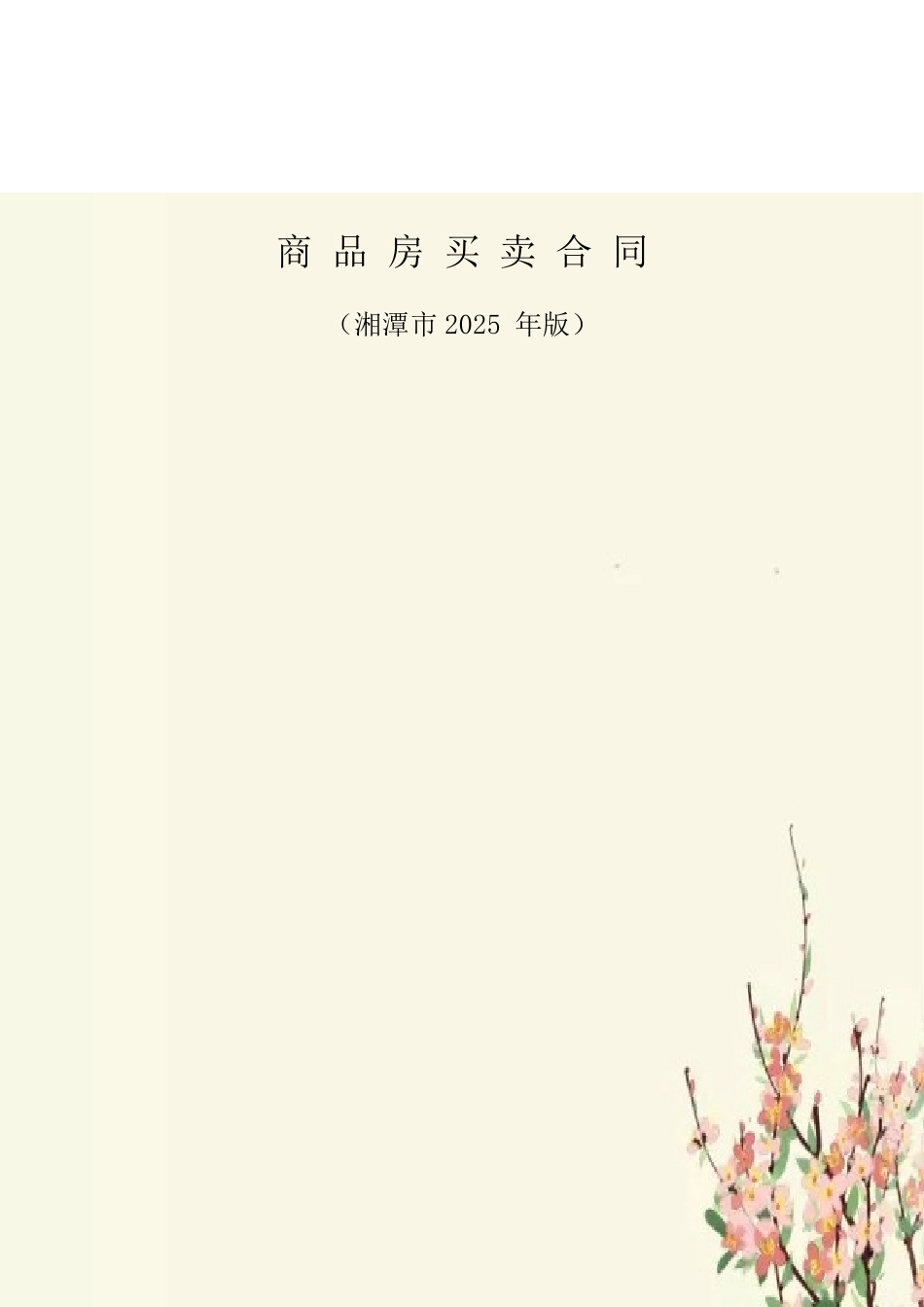 2025湘潭市商品房买卖合同示范文本_第2页