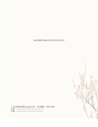 2025湘潭市商品房买卖合同示范文本
