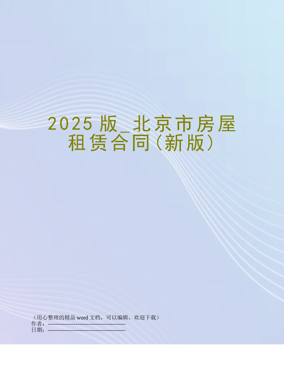 2025版-北京市房屋租赁合同_第1页