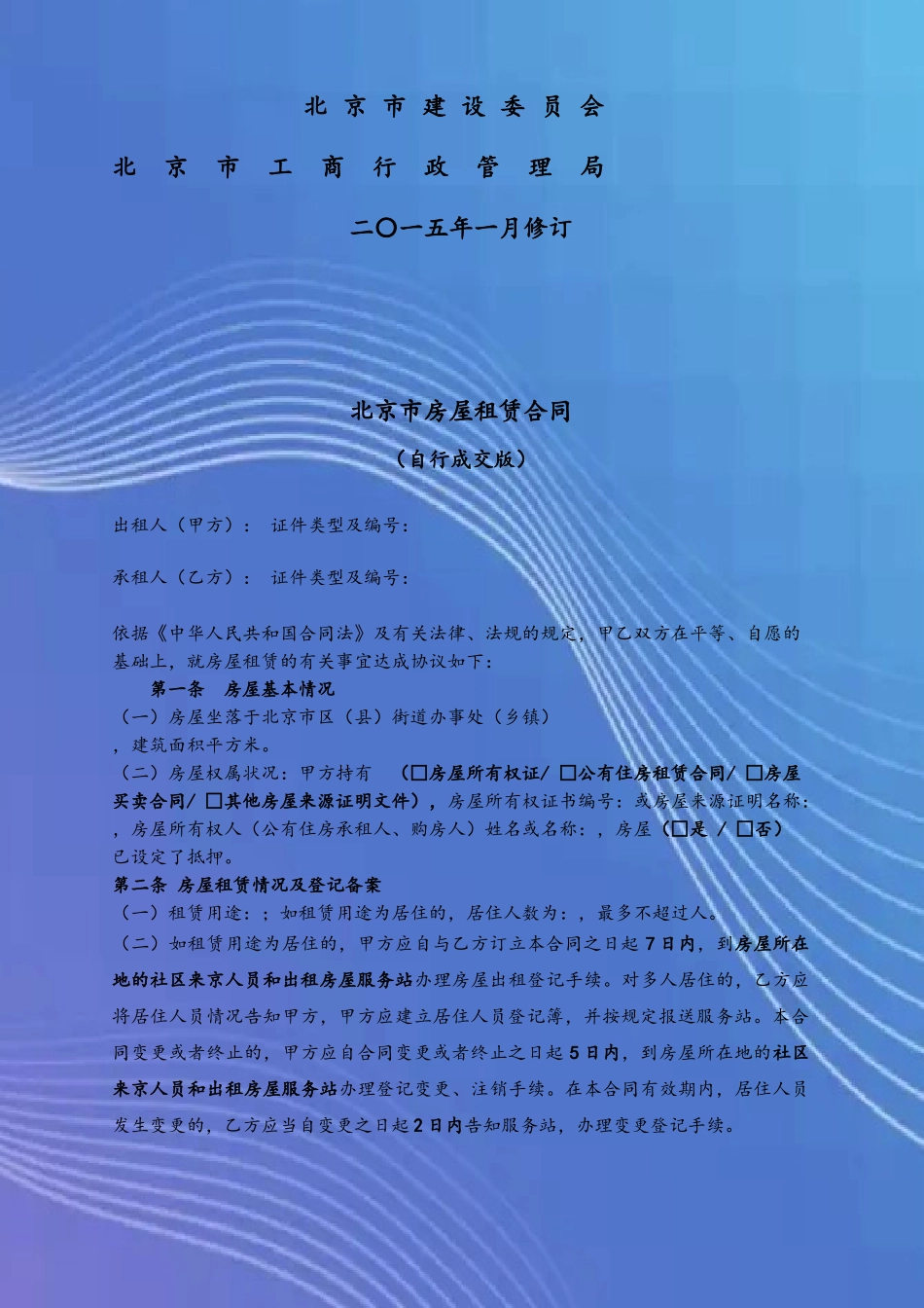2025版-北京市房屋租赁合同_第3页