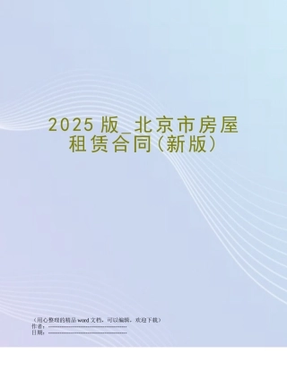 2025版-北京市房屋租赁合同