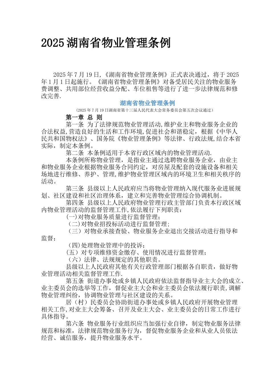2025湖南省物业管理条例_第1页
