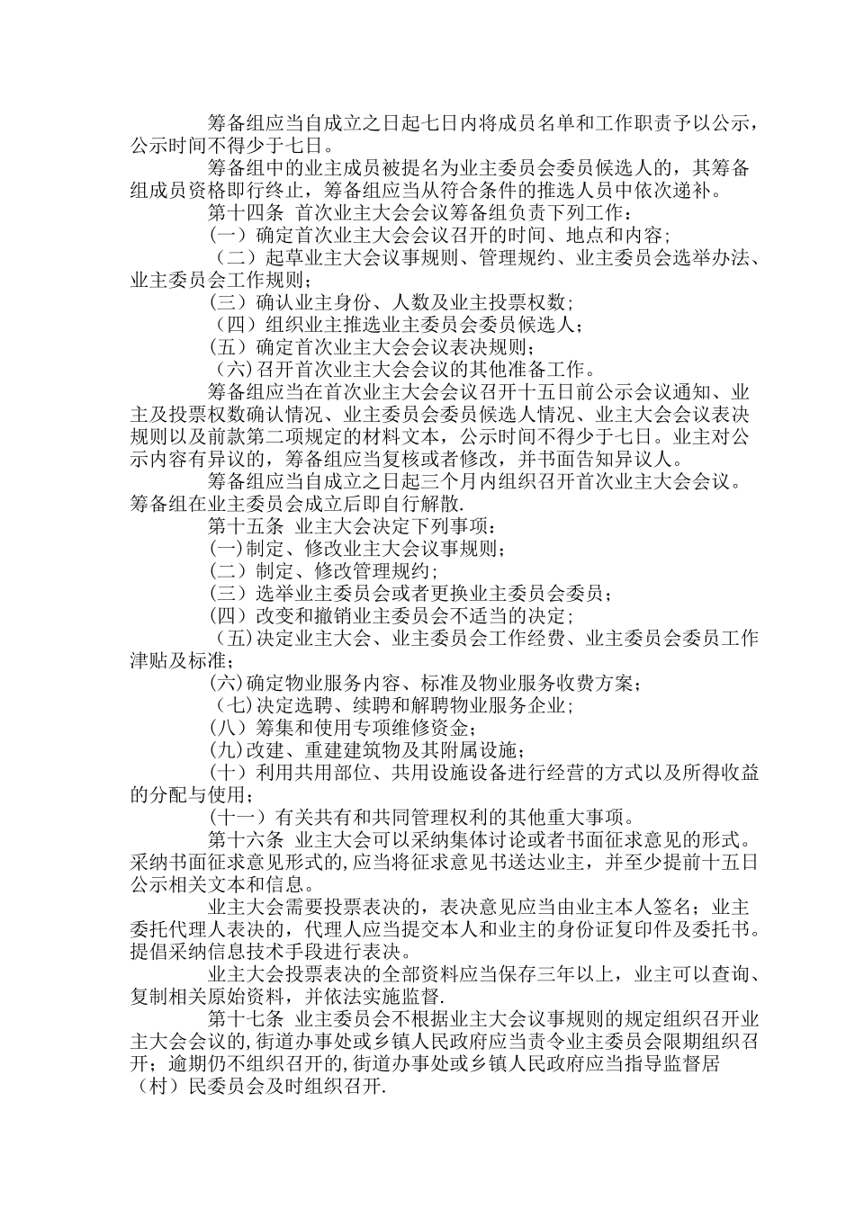 2025湖南省物业管理条例_第3页