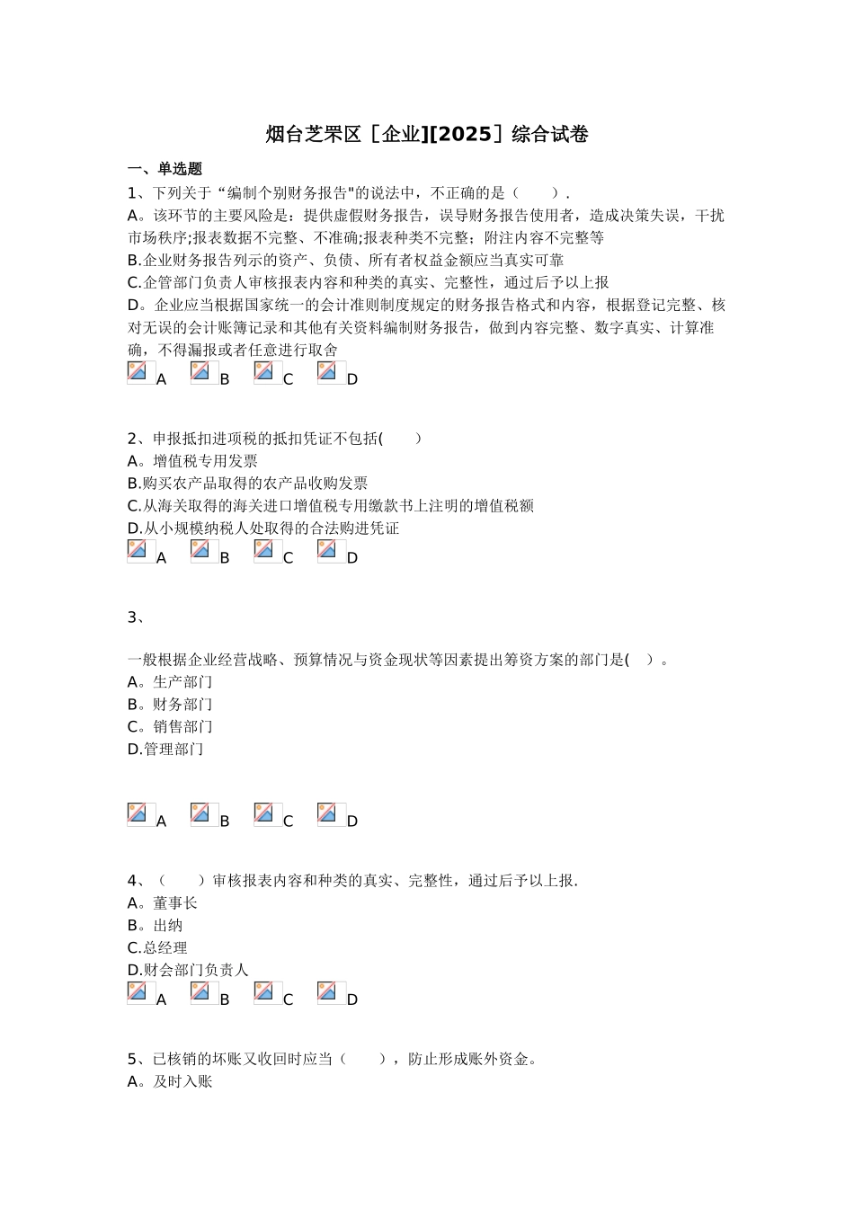 2025烟台芝罘区[企业】会计继续教育88_第1页