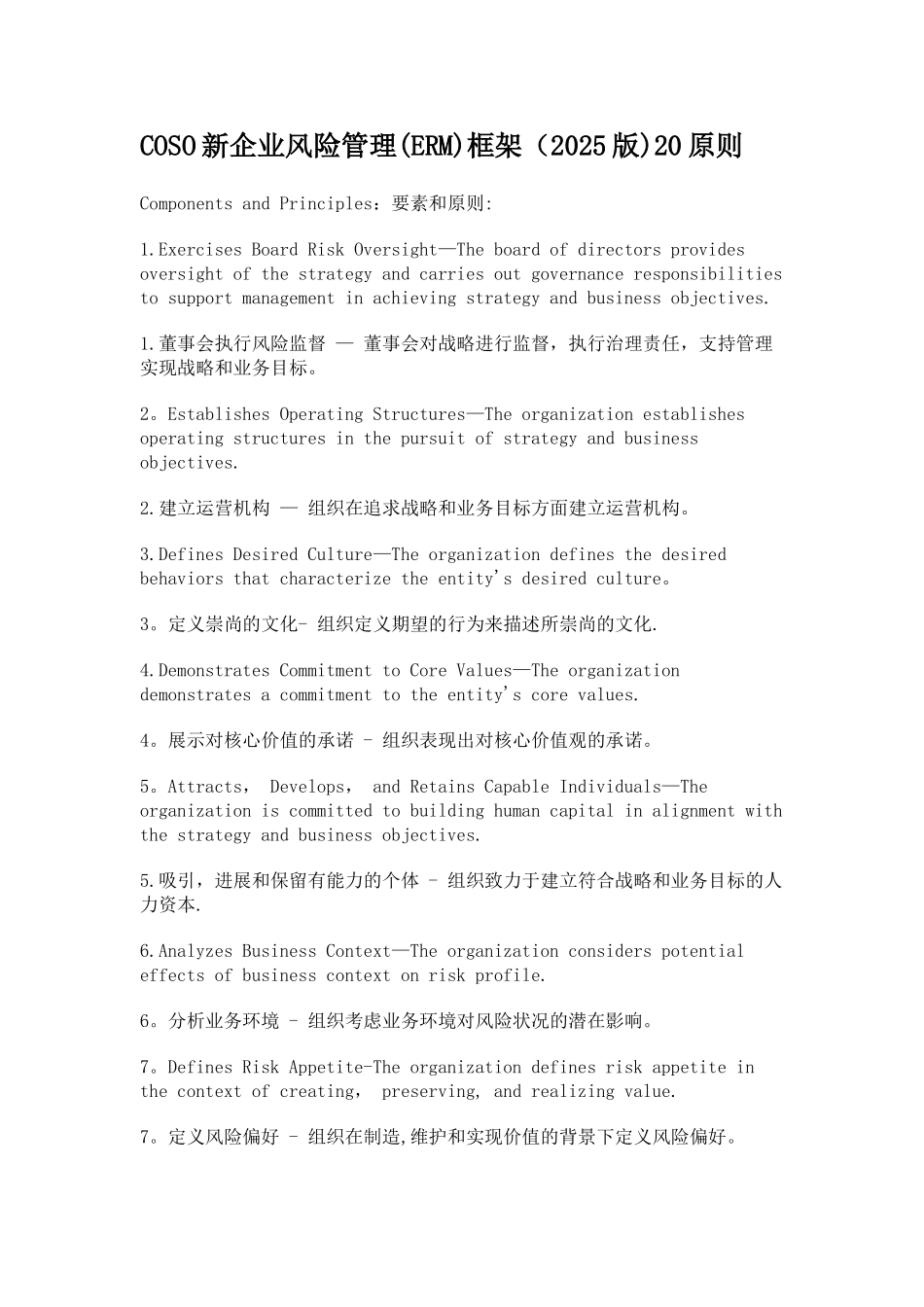 2025版COSO新企业风险管理框架20原则_第1页