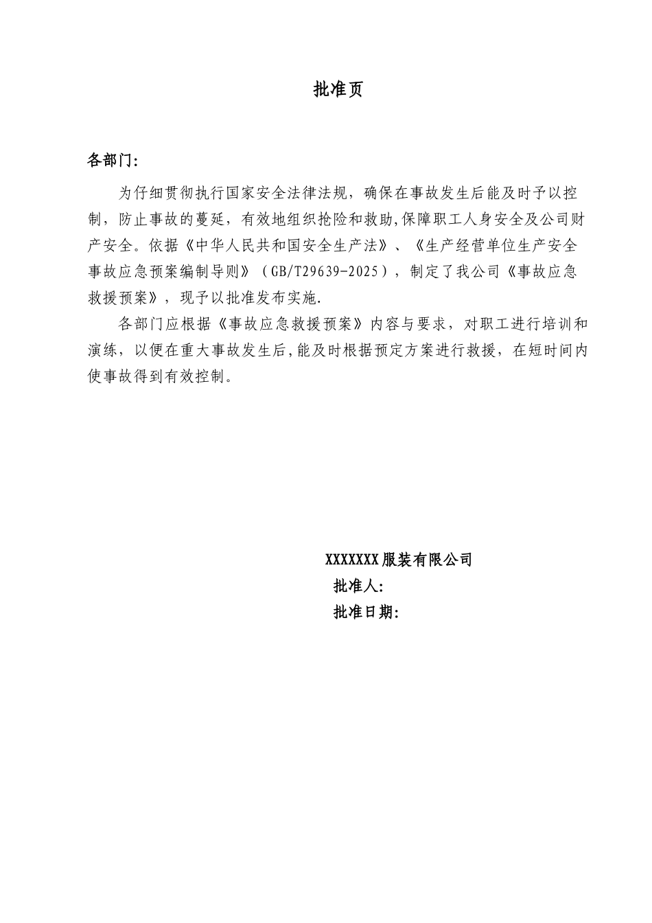 2025版-服装加工制造有限公司事故应急救援预案_第2页