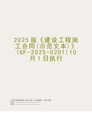 2025版《建设工程施工合同》10月1日执行