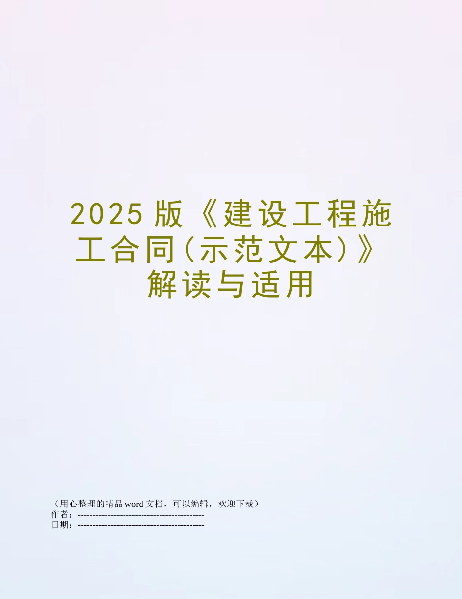 2025版《建设工程施工合同》解读与适用_第1页