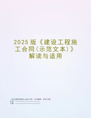2025版《建设工程施工合同》解读与适用